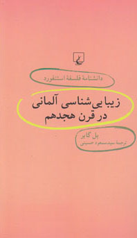 زیبایی‌شناسی آلمانی در قرن هجدهم